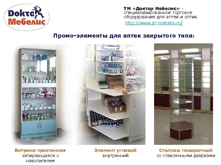 ТМ «Доктор Мебелис» специализированное торговое оборудование для аптек и оптик http: //www. dr-mebelis. ru/