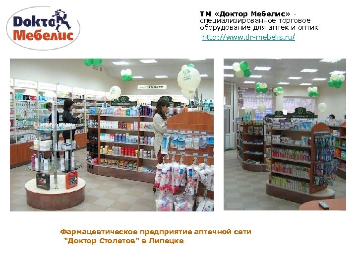 ТМ «Доктор Мебелис» специализированное торговое оборудование для аптек и оптик http: //www. dr-mebelis. ru/