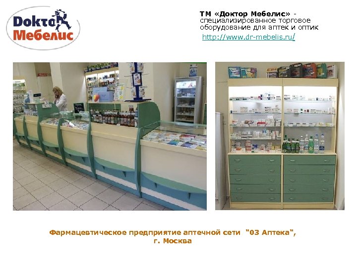 ТМ «Доктор Мебелис» специализированное торговое оборудование для аптек и оптик http: //www. dr-mebelis. ru/