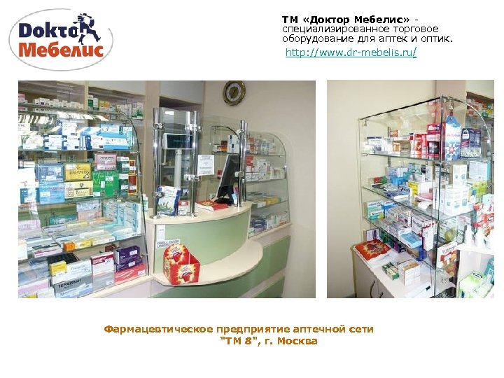 ТМ «Доктор Мебелис» специализированное торговое оборудование для аптек и оптик. http: //www. dr-mebelis. ru/