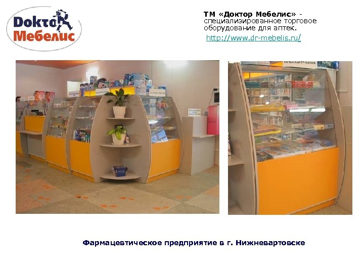 ТМ «Доктор Мебелис» специализированное торговое оборудование для аптек. http: //www. dr-mebelis. ru/ Фармацевтическое предприятие
