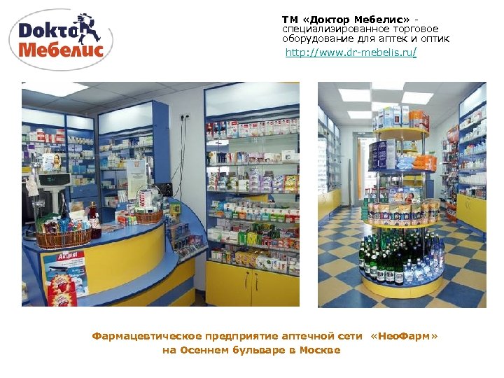 ТМ «Доктор Мебелис» специализированное торговое оборудование для аптек и оптик http: //www. dr-mebelis. ru/