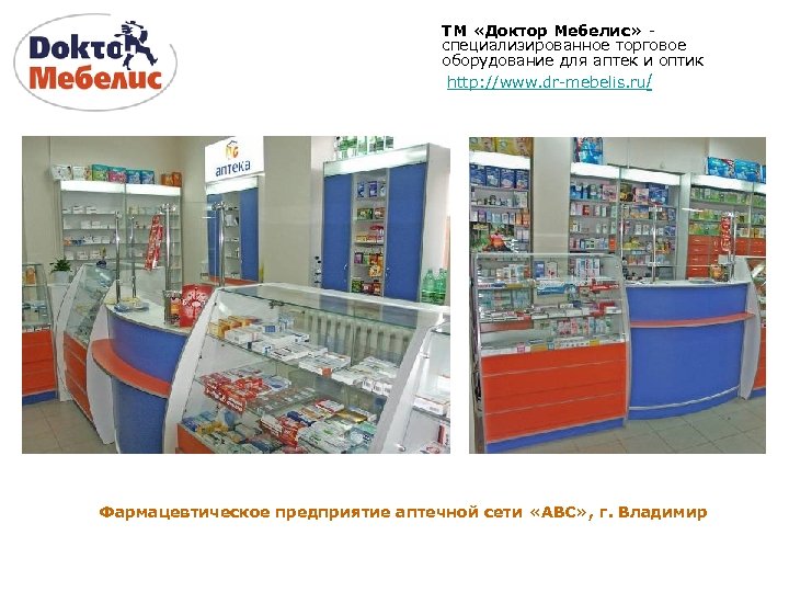 ТМ «Доктор Мебелис» специализированное торговое оборудование для аптек и оптик http: //www. dr-mebelis. ru/
