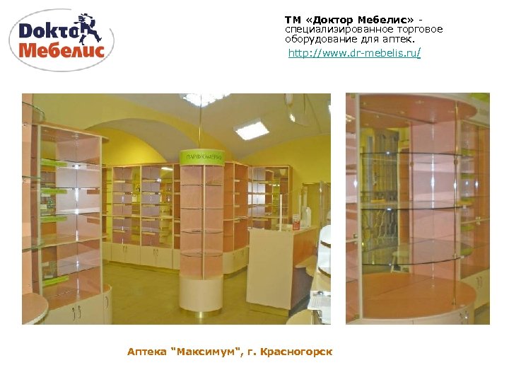 ТМ «Доктор Мебелис» специализированное торговое оборудование для аптек. http: //www. dr-mebelis. ru/ Аптека 