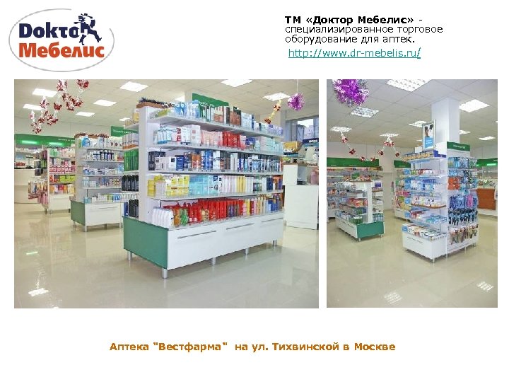 ТМ «Доктор Мебелис» специализированное торговое оборудование для аптек. http: //www. dr-mebelis. ru/ Аптека 