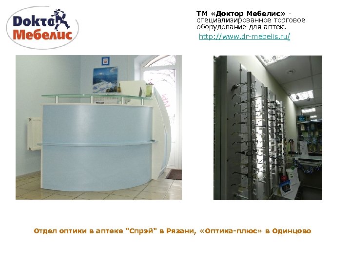 ТМ «Доктор Мебелис» специализированное торговое оборудование для аптек. http: //www. dr-mebelis. ru/ Отдел оптики
