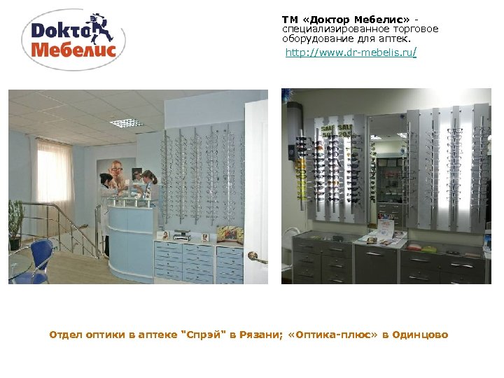 ТМ «Доктор Мебелис» специализированное торговое оборудование для аптек. http: //www. dr-mebelis. ru/ Отдел оптики
