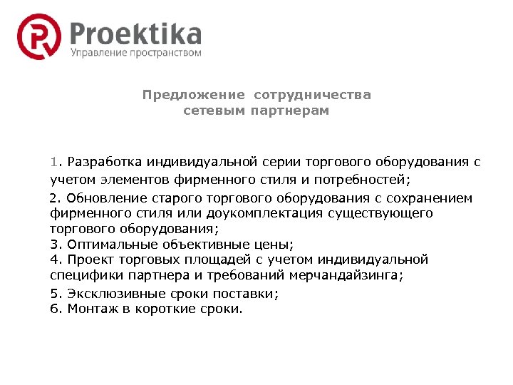 Предложение сотрудничества сетевым партнерам 1. Разработка индивидуальной серии торгового оборудования с учетом элементов фирменного