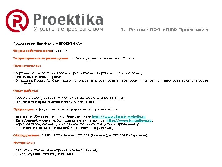 1. Резюме ООО «ПКФ Проектика» Представляем Вам фирму «ПРОЕКТИКА» . Форма собственности: частная Территориальное
