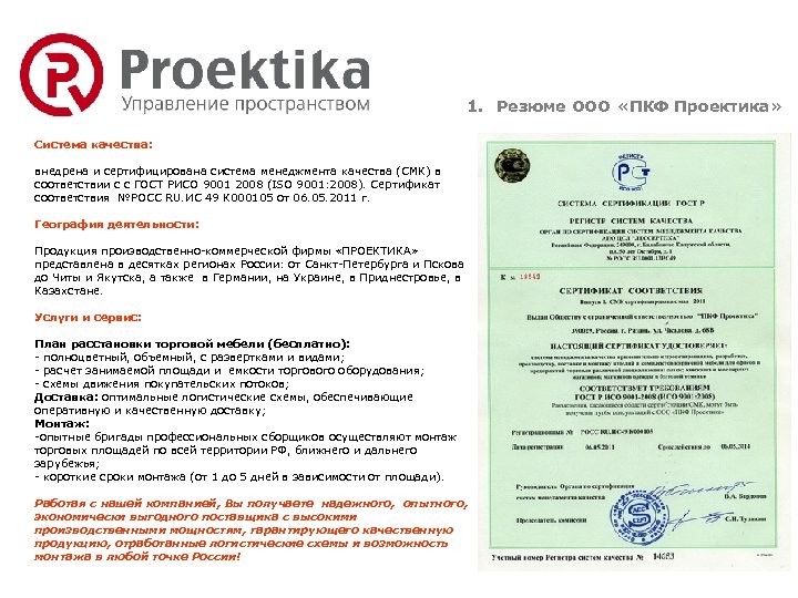 1. Резюме ООО «ПКФ Проектика» Система качества: внедрена и сертифицирована система менеджмента качества (СМК)