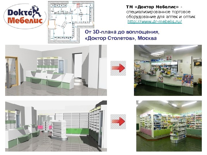 ТМ «Доктор Мебелис» специализированное торговое оборудование для аптек и оптик http: //www. dr-mebelis. ru/
