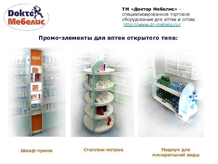 ТМ «Доктор Мебелис» специализированное торговое оборудование для аптек и оптик http: //www. dr-mebelis. ru/