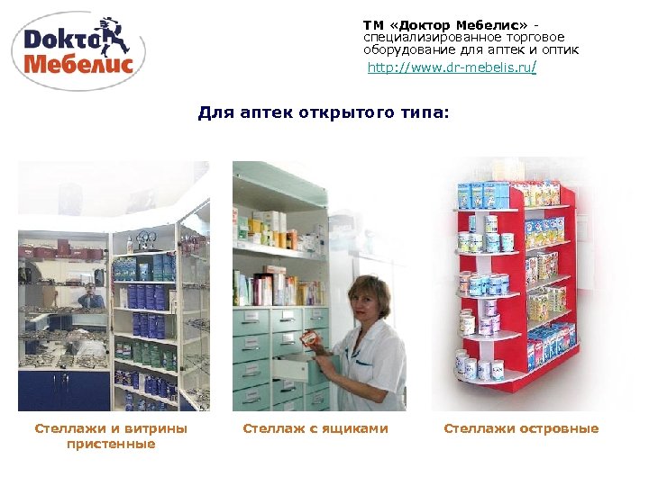 ТМ «Доктор Мебелис» специализированное торговое оборудование для аптек и оптик http: //www. dr-mebelis. ru/