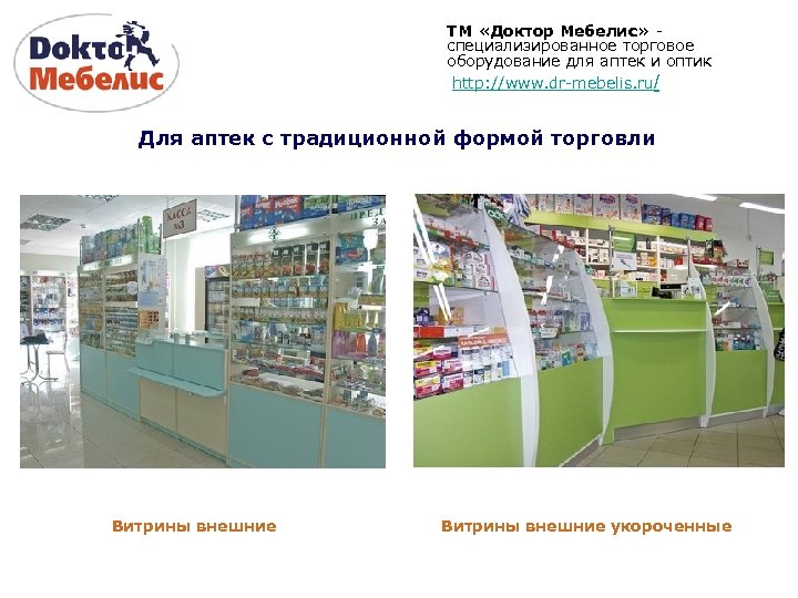 ТМ «Доктор Мебелис» специализированное торговое оборудование для аптек и оптик http: //www. dr-mebelis. ru/