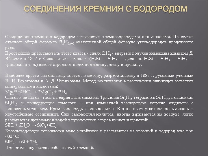  СОЕДИНЕНИЯ КРЕМНИЯ С ВОДОРОДОМ Соединения кремния с водородом называются кремневодородами или силанами. Их