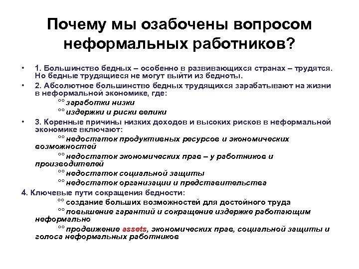 Почему мы озабочены вопросом неформальных работников? • 1. Большинство бедных – особенно в развивающихся