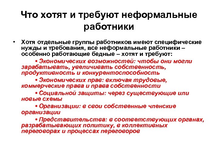 Что хотят и требуют неформальные работники • Хотя отдельные группы работников имеют специфические нужды