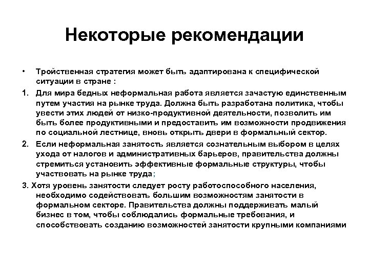 Некоторые рекомендации • Тройственная стратегия может быть адаптирована к специфической ситуации в стране :