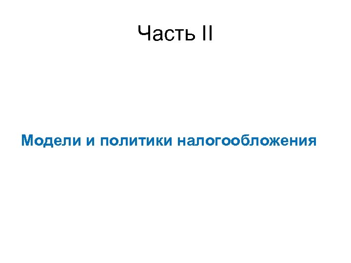 Часть II Модели и политики налогообложения 