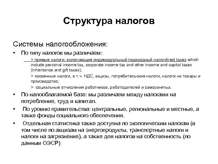 Структура налогов Системы налогообложения: • По типу налогов мы различаем: > прямые налоги, включающие