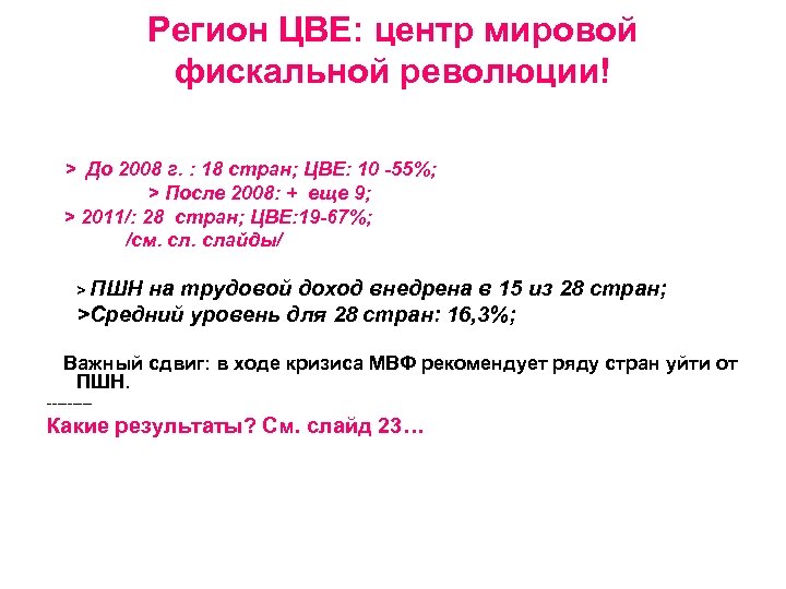 Регион ЦВЕ: центр мировой фискальной революции! > До 2008 г. : 18 стран; ЦВЕ: