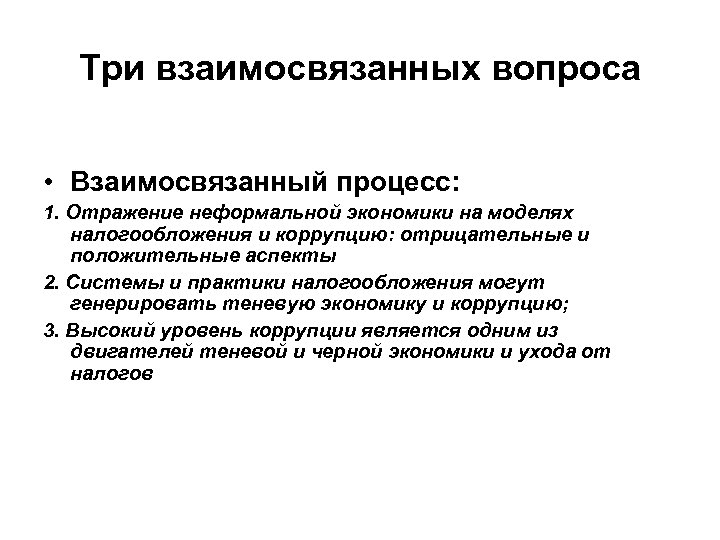 Три взаимосвязанных вопроса • Взаимосвязанный процесс: 1. Отражение неформальной экономики на моделях налогообложения и