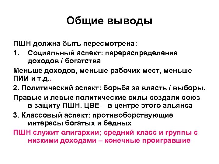 Общие выводы ПШН должна быть пересмотрена: 1. Социальный аспект: перераспределение доходов / богатства Меньше