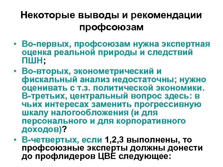 Некоторые выводы и рекомендации профсоюзам • Во-первых, профсоюзам нужна экспертная оценка реальной природы и