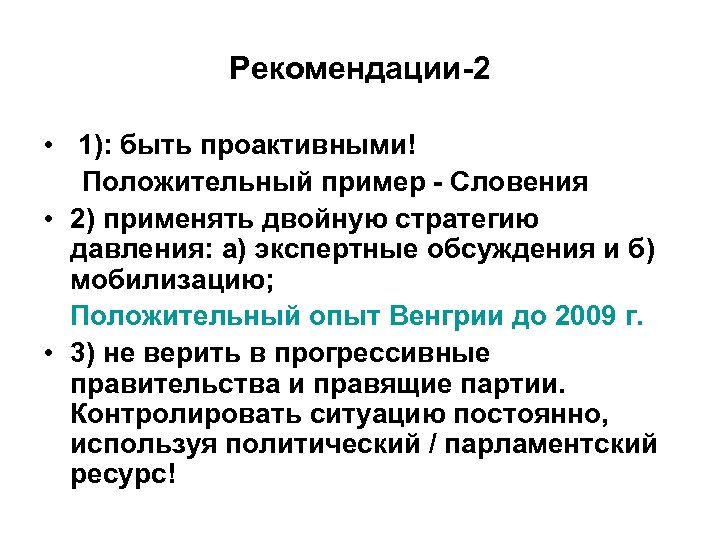 Рекомендации-2 • 1): быть проактивными! Положительный пример - Словения • 2) применять двойную стратегию