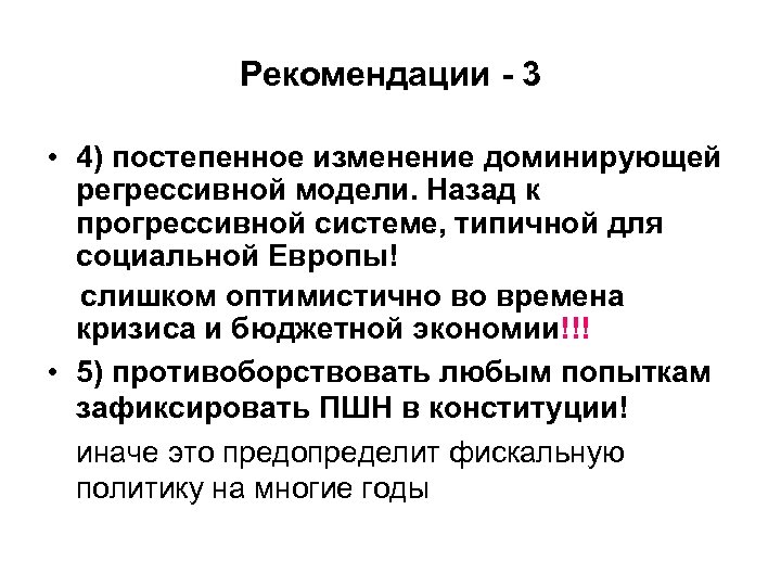 Рекомендации - 3 • 4) постепенное изменение доминирующей регрессивной модели. Назад к прогрессивной системе,