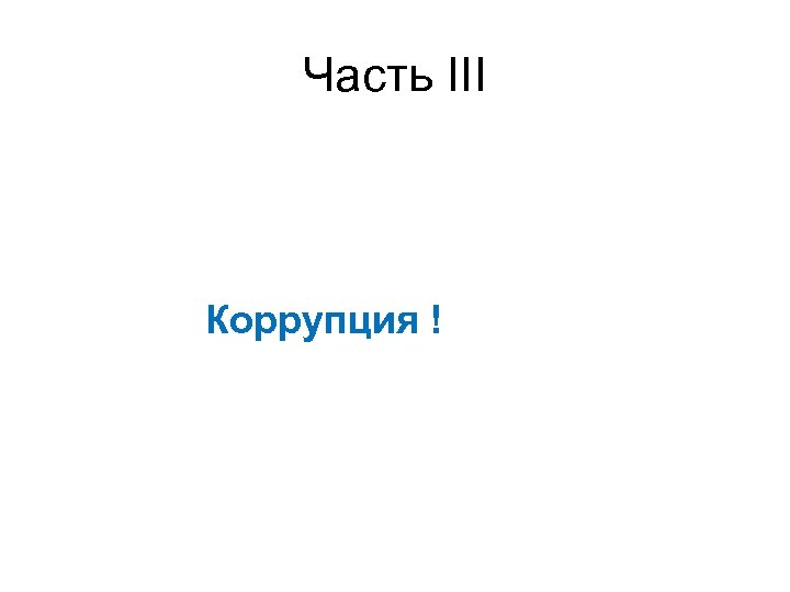 Часть III Коррупция ! 