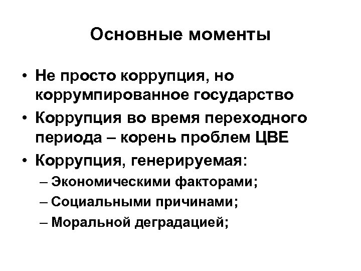 Основные моменты • Не просто коррупция, но коррумпированное государство • Коррупция во время переходного