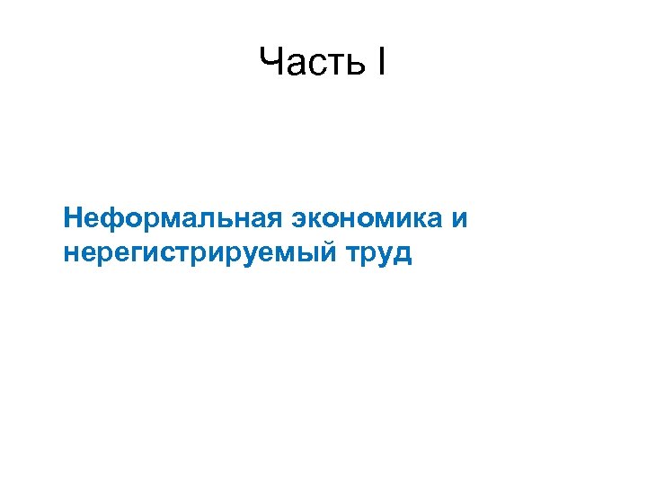 Часть I Неформальная экономика и нерегистрируемый труд 