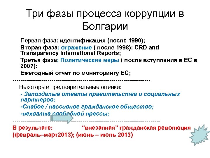 Три фазы процесса коррупции в Болгарии Первая фаза: идентификация (после 1990); Вторая фаза: отражение