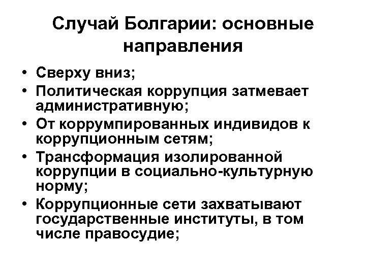 Случай Болгарии: основные направления • Сверху вниз; • Политическая коррупция затмевает административную; • От