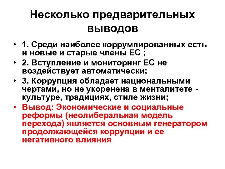 Несколько предварительных выводов • 1. Среди наиболее коррумпированных есть и новые и старые члены