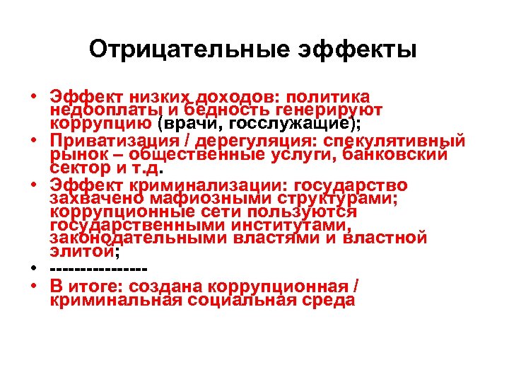 Отрицательные эффекты • Эффект низких доходов: политика недооплаты и бедность генерируют коррупцию (врачи, госслужащие);