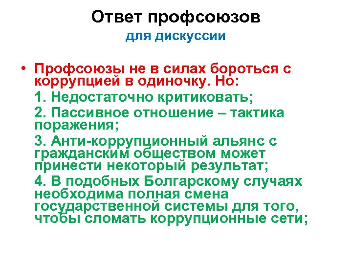 Ответ профсоюзов для дискуссии • Профсоюзы не в силах бороться с коррупцией в одиночку.