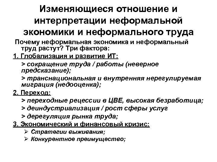 Изменяющиеся отношение и интерпретации неформальной экономики и неформального труда Почему неформальная экономика и неформальный