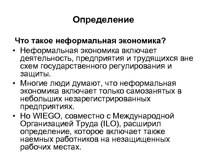 Определение Что такое неформальная экономика? • Неформальная экономика включает деятельность, предприятия и трудящихся вне