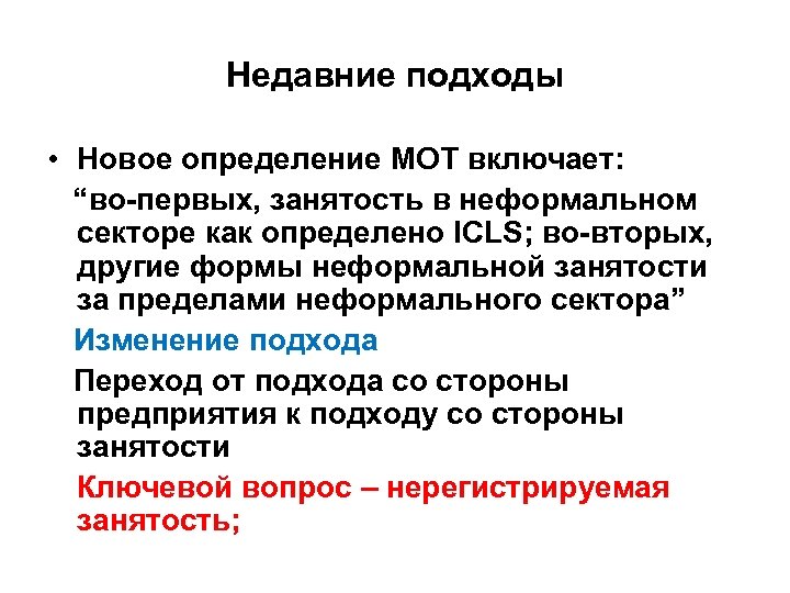 Недавние подходы • Новое определение МОТ включает: “во-первых, занятость в неформальном секторе как определено