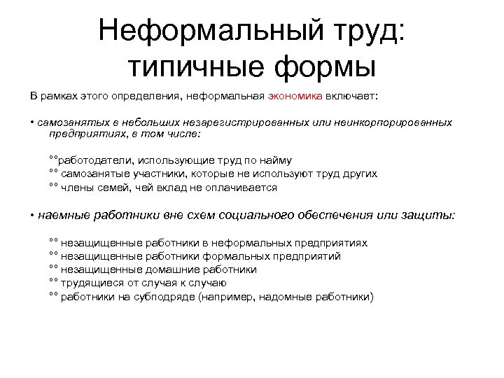 Неформальный труд: типичные формы В рамках этого определения, неформальная экономика включает: • самозанятых в