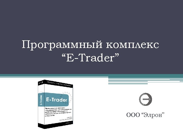 Программный комплекс “E-Trader” ООО “Элрон” 