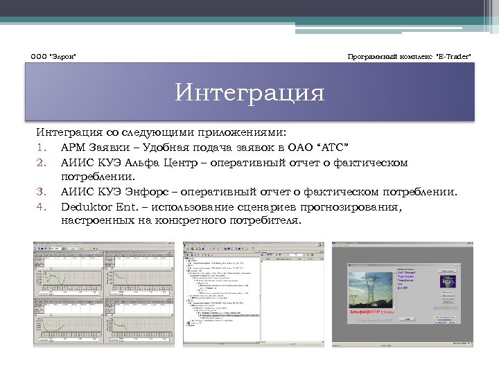 ООО “Элрон” Программный комплекс “E-Trader” Интеграция со следующими приложениями: 1. АРМ Заявки – Удобная