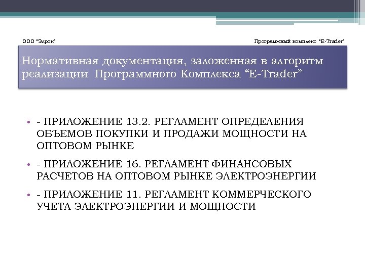 ООО “Элрон” Программный комплекс “E-Trader” Нормативная документация, заложенная в алгоритм реализации Программного Комплекса “E-Trader”