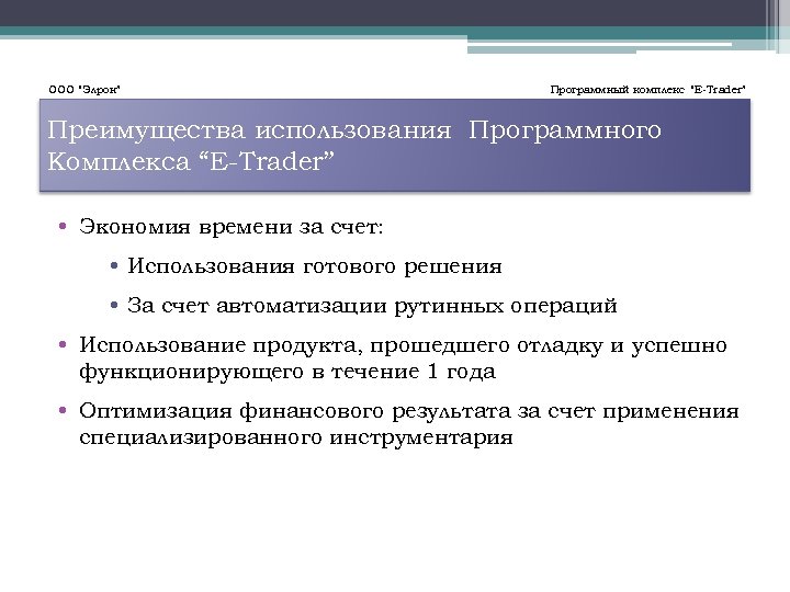 ООО “Элрон” Программный комплекс “E-Trader” Преимущества использования Программного Комплекса “E-Trader” • Экономия времени за