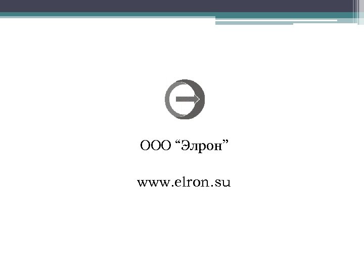 ООО “Элрон” www. elron. su 