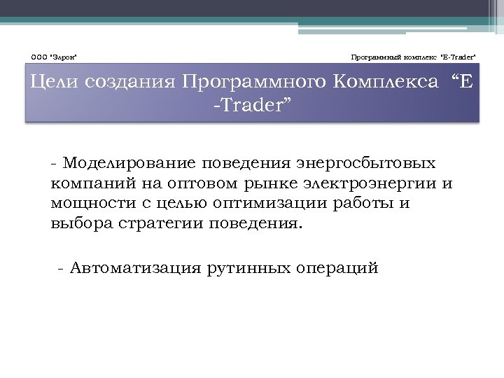 ООО “Элрон” Программный комплекс “E-Trader” Цели создания Программного Комплекса “E -Trader” - Моделирование поведения