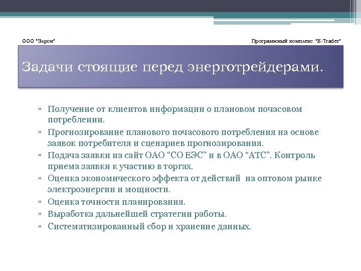 ООО “Элрон” Программный комплекс “E-Trader” Задачи стоящие перед энерготрейдерами. ▫ Получение от клиентов информации