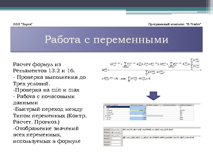 ООО “Элрон” Программный комплекс “E-Trader” Работа с переменными Расчет формул из Регламентов 13. 2